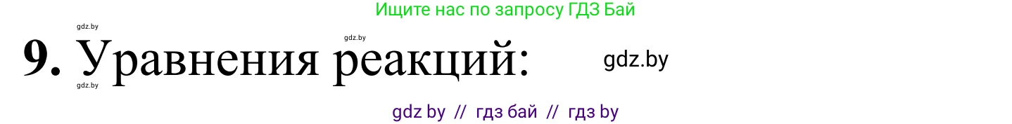 Химия, 7-9 класс Дидактические и диагностические материалы, авторы: Аршанский Е Я, Белохвостов А А, Бельницкая Е А, Колевич Татьяна Александровна, Конорович Л А, Манкевич Н В, Огородник В Э, Матулис Вадим Эдвардович, издательство Аверсэв, Минск, 2019, бирюзового цвета, страница 20, номер 9, Решение