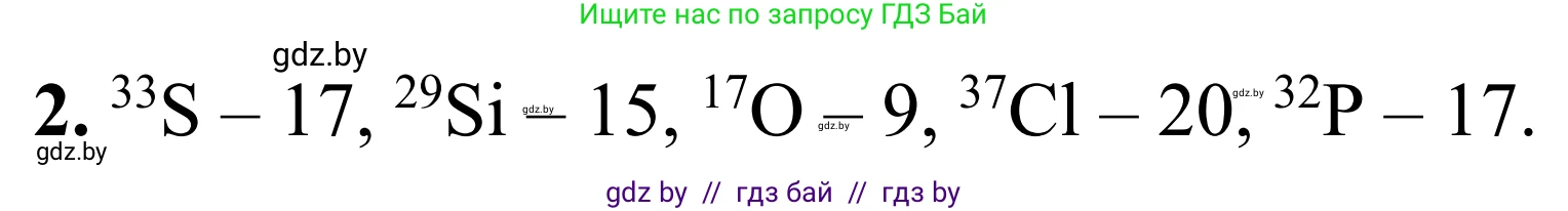Химия, 7-9 класс Дидактические и диагностические материалы, авторы: Аршанский Е Я, Белохвостов А А, Бельницкая Е А, Колевич Татьяна Александровна, Конорович Л А, Манкевич Н В, Огородник В Э, Матулис Вадим Эдвардович, издательство Аверсэв, Минск, 2019, бирюзового цвета, страница 21, номер 2, Решение