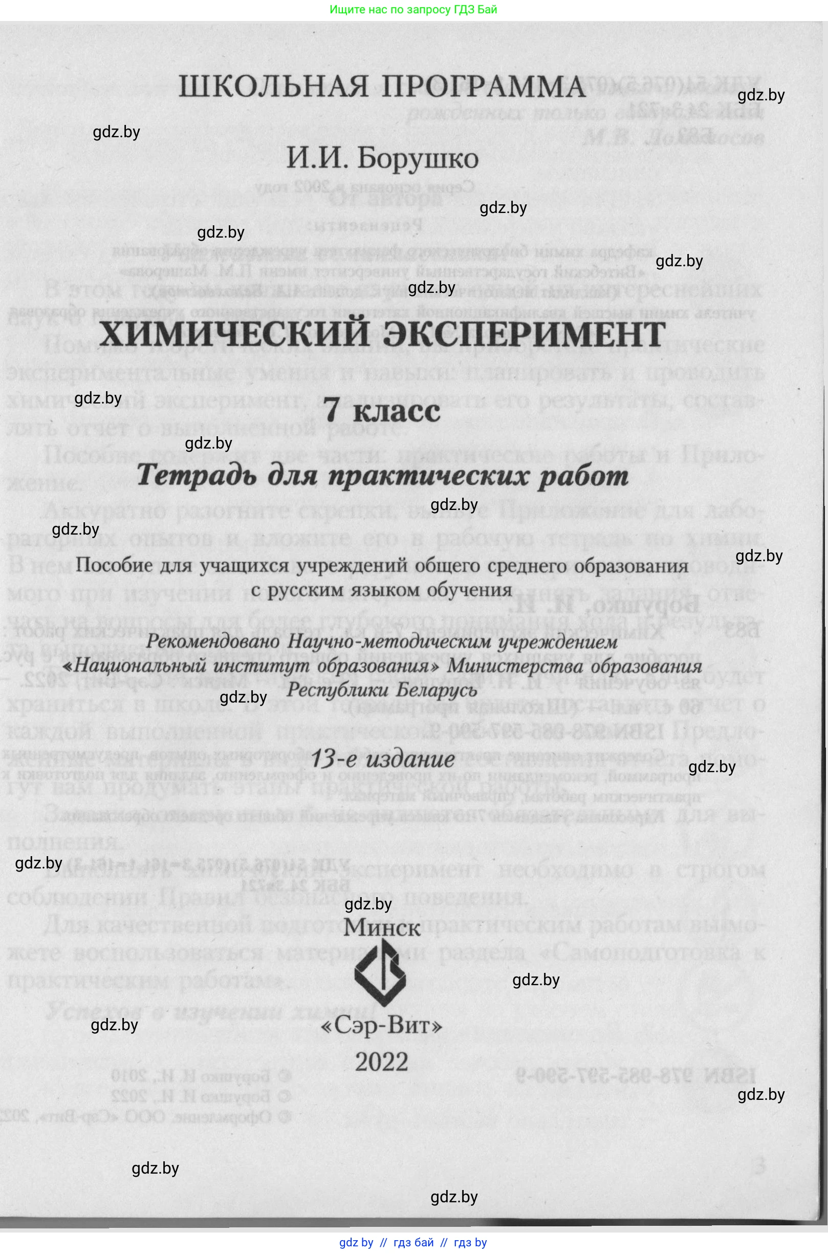 Химия, 7 класс Тетрадь для практических работ, автор: Борушко Ирина Ивановна, издательство Сэр-Вит, Минск, 2022, розового цвета, страница 1