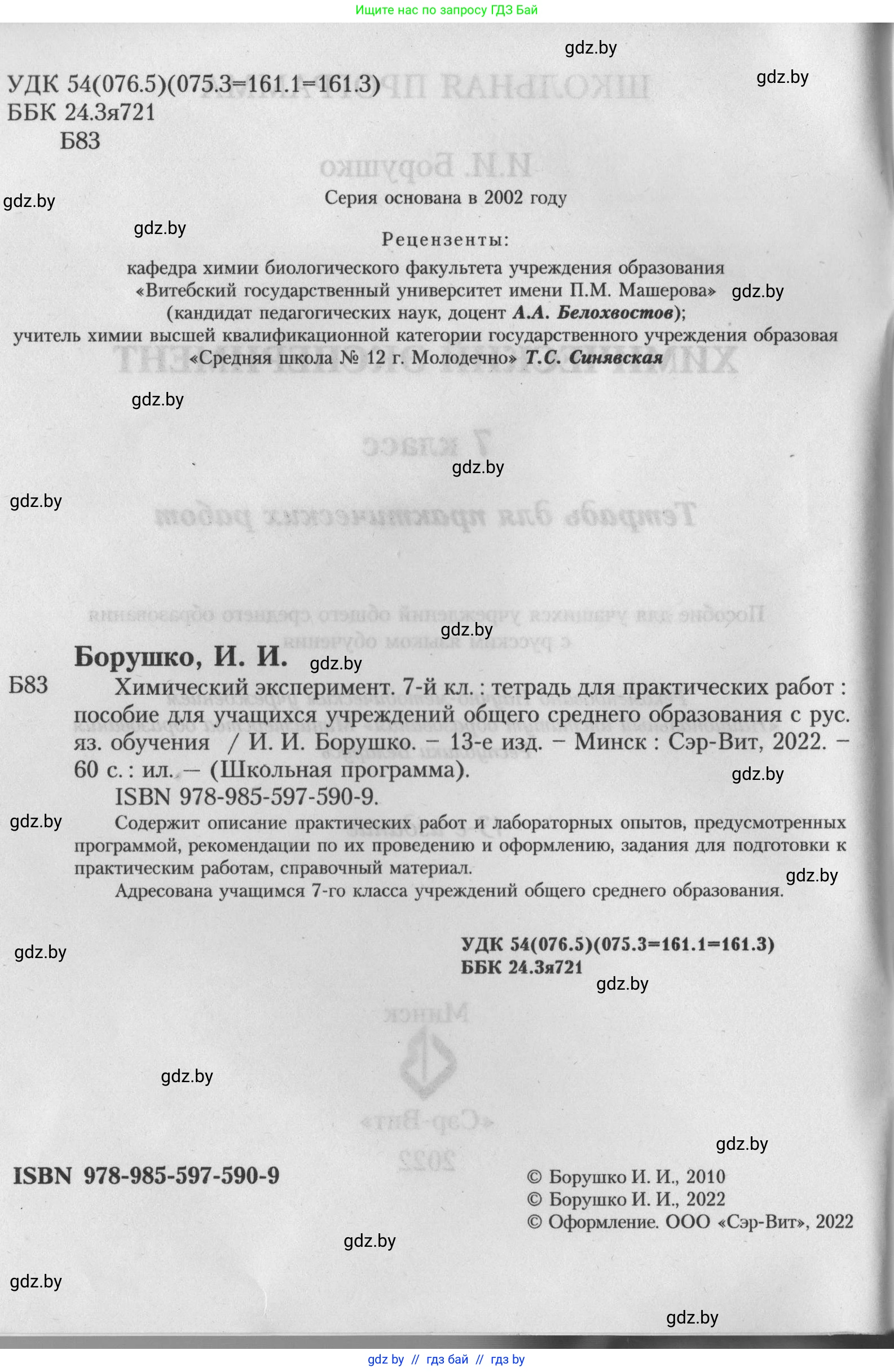 Химия, 7 класс Тетрадь для практических работ, автор: Борушко Ирина Ивановна, издательство Сэр-Вит, Минск, 2022, розового цвета, страница 2