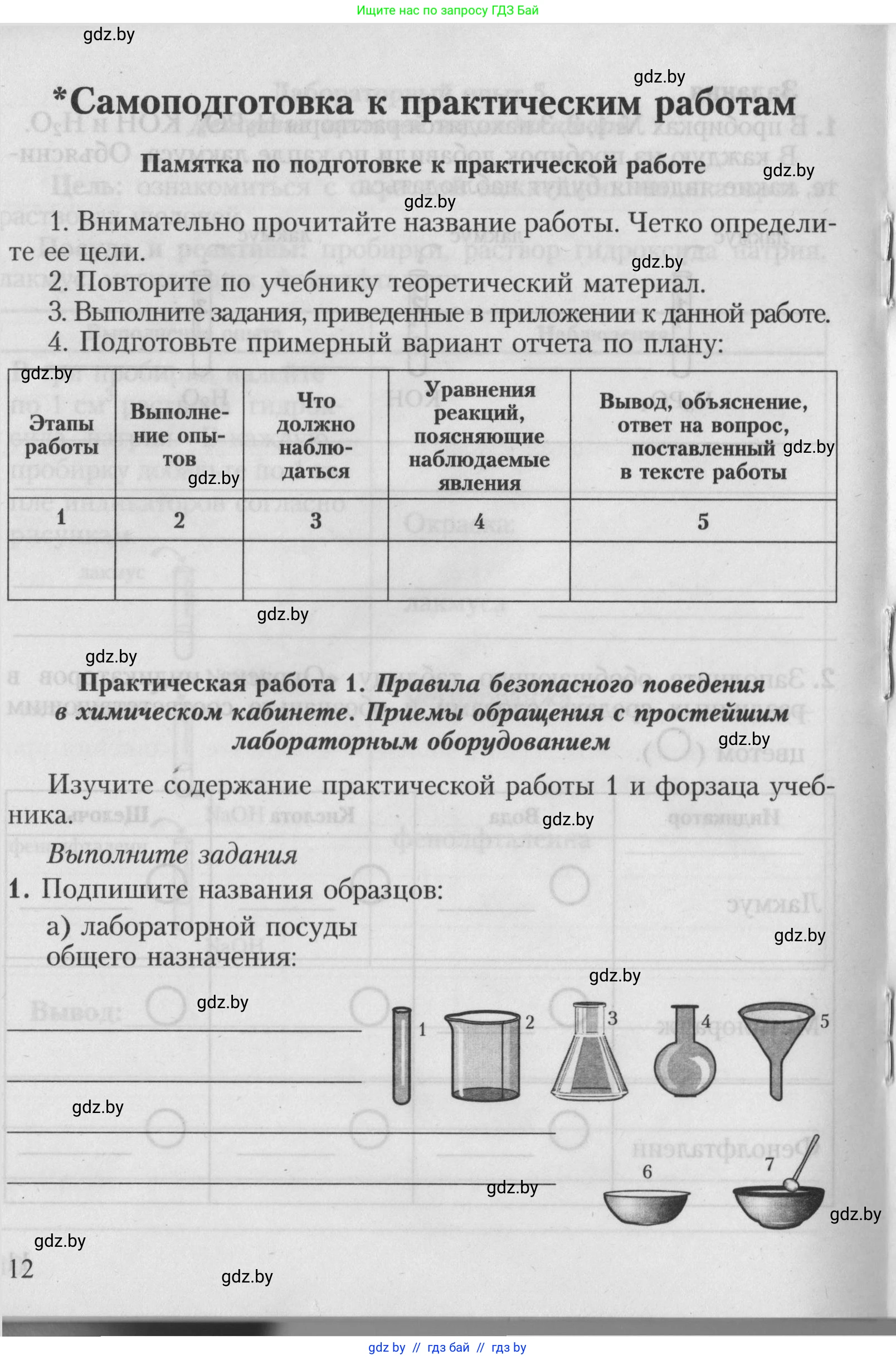Химия, 7 класс Тетрадь для практических работ, автор: Борушко Ирина Ивановна, издательство Сэр-Вит, Минск, 2022, розового цвета, Часть 2, страница 12