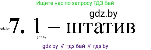 Химия, 7 класс Тетрадь для практических работ, автор: Борушко Ирина Ивановна, издательство Сэр-Вит, Минск, 2022, розового цвета, Часть 2, страница 15, номер 7, Решение