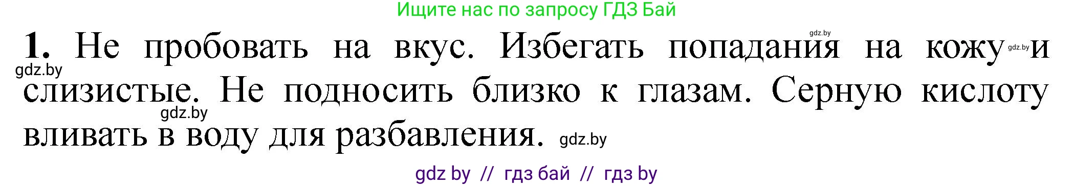 Химия, 7 класс Тетрадь для практических работ, автор: Борушко Ирина Ивановна, издательство Сэр-Вит, Минск, 2022, розового цвета, Часть 2, страница 19, номер 1, Решение
