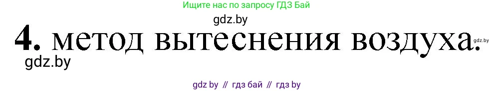 Химия, 7 класс Тетрадь для практических работ, автор: Борушко Ирина Ивановна, издательство Сэр-Вит, Минск, 2022, розового цвета, Часть 2, страница 19, номер 4, Решение