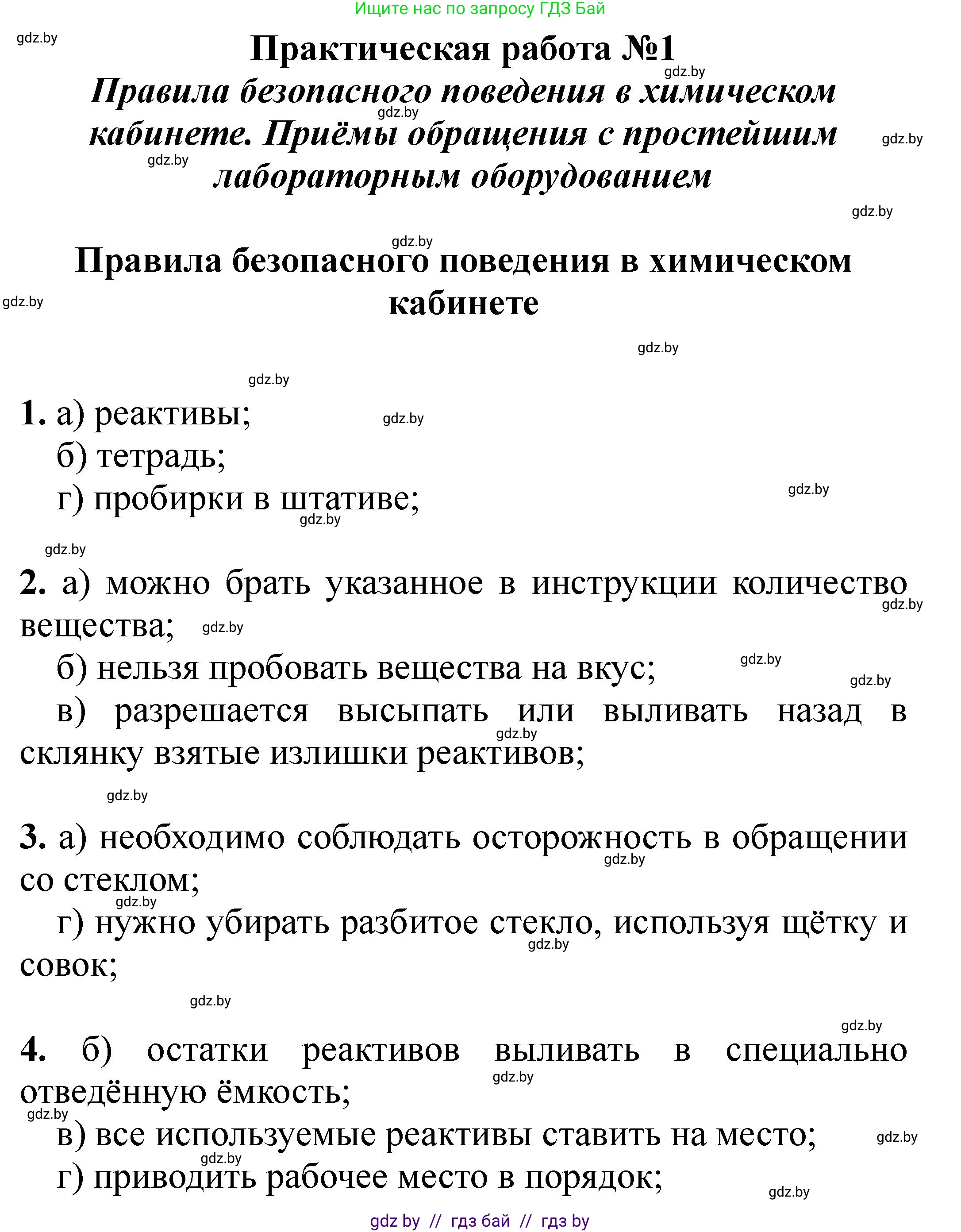 Химия, 7 класс Тетрадь для практических работ, автор: Борушко Ирина Ивановна, издательство Сэр-Вит, Минск, 2022, розового цвета, Часть 1, страница 5, Решение