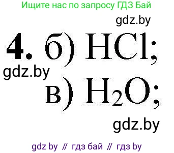 Химия, 7 класс Тетрадь для практических работ, автор: Сечко Ольга Ивановна, издательство Аверсэв, Минск, 2023, страница 27, номер 4, Решение