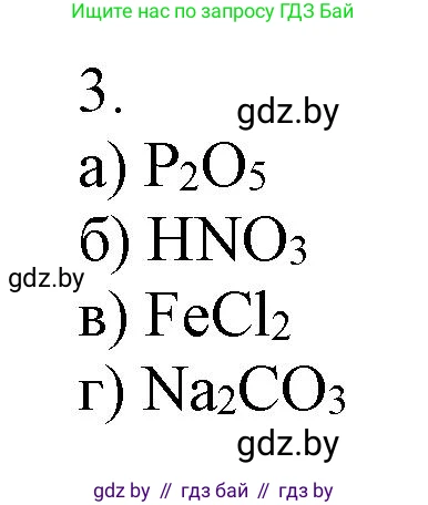 Химия, 7 класс Сборник контрольных и самостоятельных работ, авторы: Сеген Елена Адамовна, Масловская Татьяна Николаевна, Пашуто Елена Николаевна, издательство Аверсэв, Минск, 2024, страница 11, номер 3, Решение