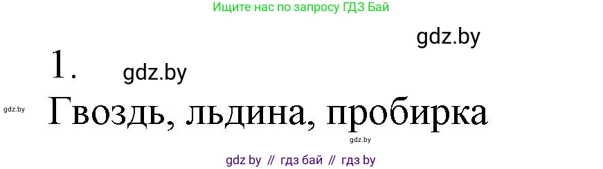 Химия, 7 класс Сборник контрольных и самостоятельных работ, авторы: Сеген Елена Адамовна, Масловская Татьяна Николаевна, Пашуто Елена Николаевна, издательство Аверсэв, Минск, 2024, страница 13, номер 1, Решение