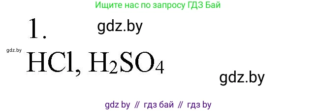 Химия, 7 класс Сборник контрольных и самостоятельных работ, авторы: Сеген Елена Адамовна, Масловская Татьяна Николаевна, Пашуто Елена Николаевна, издательство Аверсэв, Минск, 2024, страница 56, номер 1, Решение