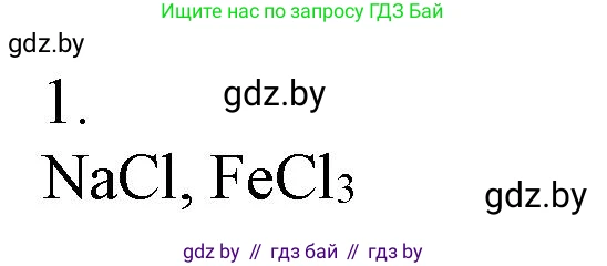 Химия, 7 класс Сборник контрольных и самостоятельных работ, авторы: Сеген Елена Адамовна, Масловская Татьяна Николаевна, Пашуто Елена Николаевна, издательство Аверсэв, Минск, 2024, страница 57, номер 1, Решение