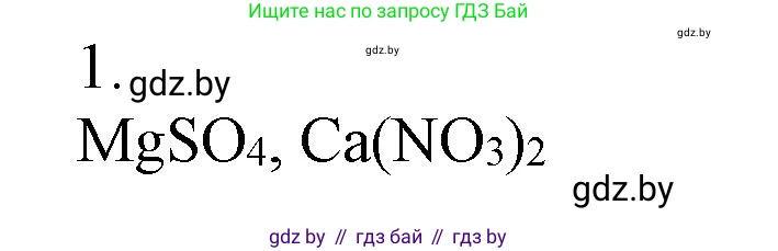 Химия, 7 класс Сборник контрольных и самостоятельных работ, авторы: Сеген Елена Адамовна, Масловская Татьяна Николаевна, Пашуто Елена Николаевна, издательство Аверсэв, Минск, 2024, страница 63, номер 1, Решение