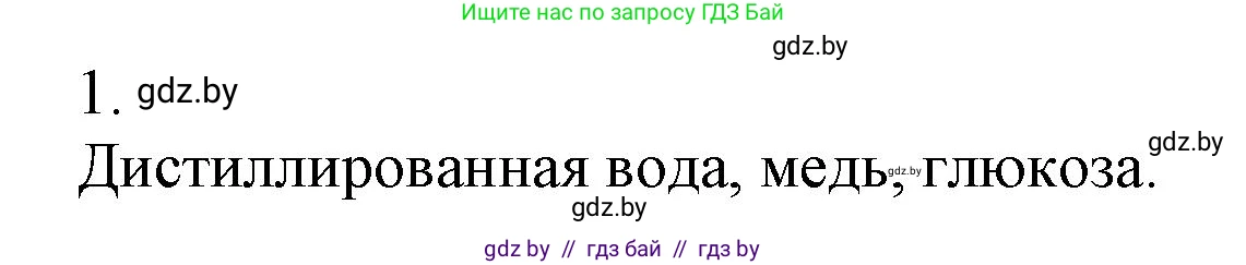 Химия, 7 класс Сборник контрольных и самостоятельных работ, авторы: Сеген Елена Адамовна, Масловская Татьяна Николаевна, Пашуто Елена Николаевна, издательство Аверсэв, Минск, 2024, страница 16, номер 1, Решение