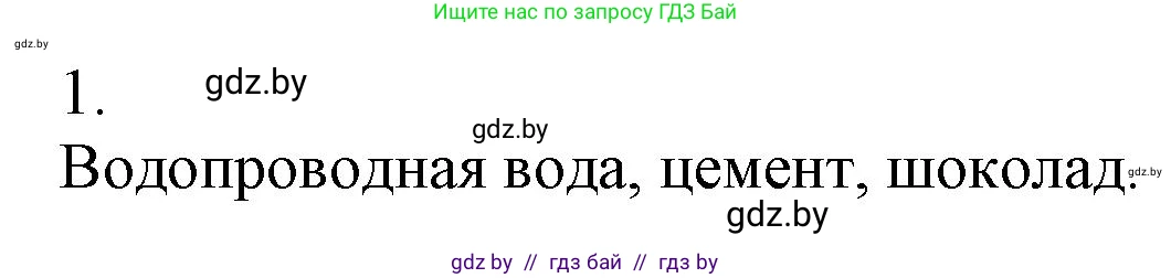 Химия, 7 класс Сборник контрольных и самостоятельных работ, авторы: Сеген Елена Адамовна, Масловская Татьяна Николаевна, Пашуто Елена Николаевна, издательство Аверсэв, Минск, 2024, страница 19, номер 1, Решение