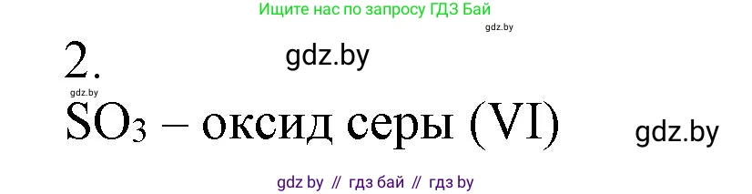 Химия, 7 класс Сборник контрольных и самостоятельных работ, авторы: Сеген Елена Адамовна, Масловская Татьяна Николаевна, Пашуто Елена Николаевна, издательство Аверсэв, Минск, 2024, страница 28, номер 2, Решение