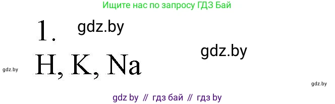 Химия, 7 класс Сборник контрольных и самостоятельных работ, авторы: Сеген Елена Адамовна, Масловская Татьяна Николаевна, Пашуто Елена Николаевна, издательство Аверсэв, Минск, 2024, страница 29, номер 1, Решение