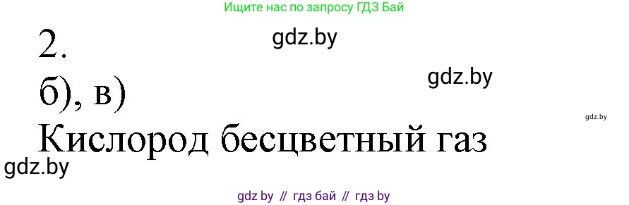 Химия, 7 класс Сборник контрольных и самостоятельных работ, авторы: Сеген Елена Адамовна, Масловская Татьяна Николаевна, Пашуто Елена Николаевна, издательство Аверсэв, Минск, 2024, страница 43, номер 2, Решение