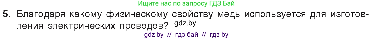 Химия, 7 класс Учебник, авторы: Шиманович Игорь Евгеньевич, Красицкий Василий Анатольевич, Сечко Ольга Ивановна, Хвалюк Виктор Николаевич, издательство Народная асвета, Минск, 2023, зелёного цвета, страница 16, номер 5, Условие