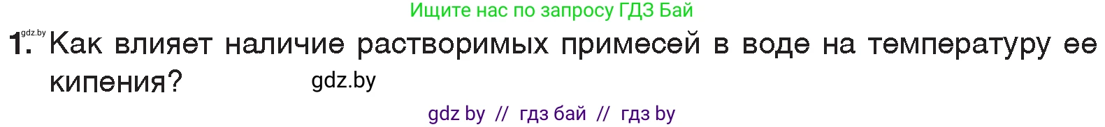 Химия, 7 класс Учебник, авторы: Шиманович Игорь Евгеньевич, Красицкий Василий Анатольевич, Сечко Ольга Ивановна, Хвалюк Виктор Николаевич, издательство Народная асвета, Минск, 2023, зелёного цвета, страница 24, номер 1, Условие