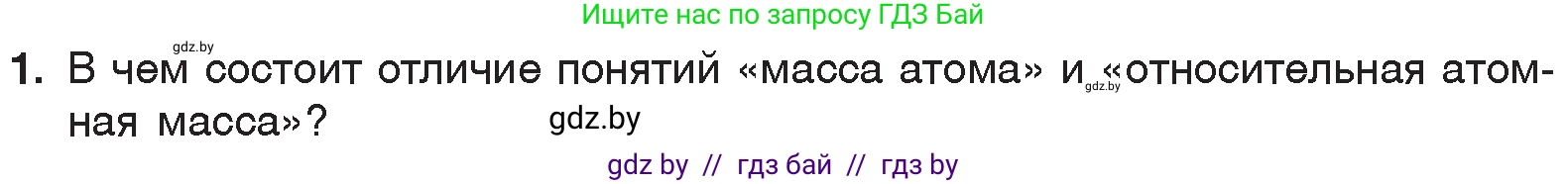 Химия, 7 класс Учебник, авторы: Шиманович Игорь Евгеньевич, Красицкий Василий Анатольевич, Сечко Ольга Ивановна, Хвалюк Виктор Николаевич, издательство Народная асвета, Минск, 2023, зелёного цвета, страница 39, номер 1, Условие