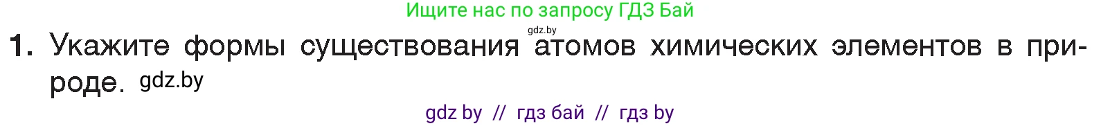 Химия, 7 класс Учебник, авторы: Шиманович Игорь Евгеньевич, Красицкий Василий Анатольевич, Сечко Ольга Ивановна, Хвалюк Виктор Николаевич, издательство Народная асвета, Минск, 2023, зелёного цвета, страница 43, номер 1, Условие