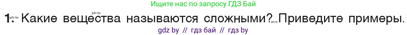 Химия, 7 класс Учебник, авторы: Шиманович Игорь Евгеньевич, Красицкий Василий Анатольевич, Сечко Ольга Ивановна, Хвалюк Виктор Николаевич, издательство Народная асвета, Минск, 2023, зелёного цвета, страница 46, номер 1, Условие