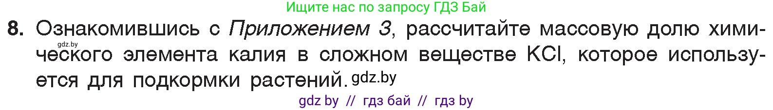 Химия, 7 класс Учебник, авторы: Шиманович Игорь Евгеньевич, Красицкий Василий Анатольевич, Сечко Ольга Ивановна, Хвалюк Виктор Николаевич, издательство Народная асвета, Минск, 2023, зелёного цвета, страница 50, номер 8, Условие