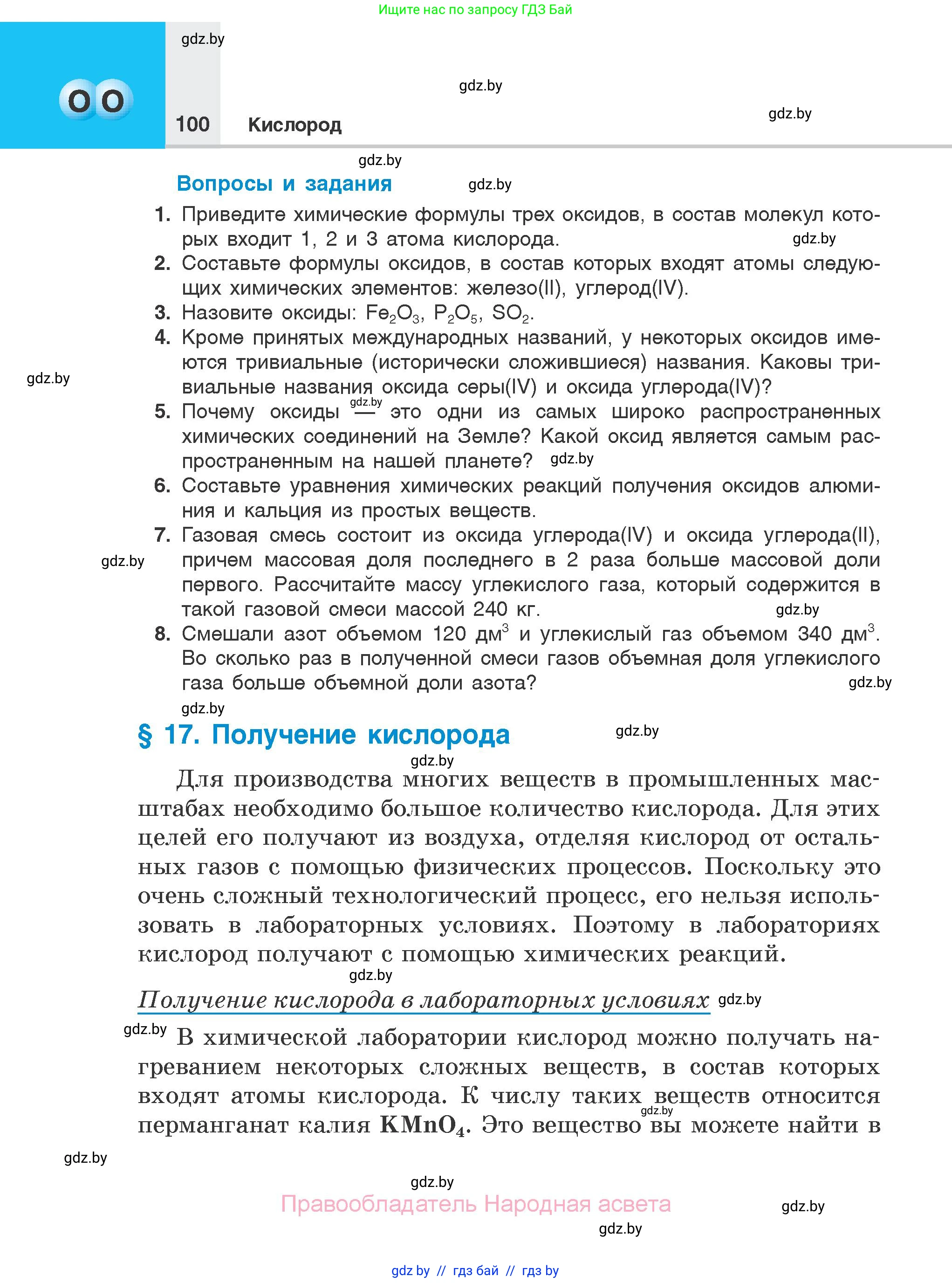 Химия, 7 класс Учебник, авторы: Шиманович Игорь Евгеньевич, Красицкий Василий Анатольевич, Сечко Ольга Ивановна, Хвалюк Виктор Николаевич, издательство Народная асвета, Минск, 2023, зелёного цвета, страница 100