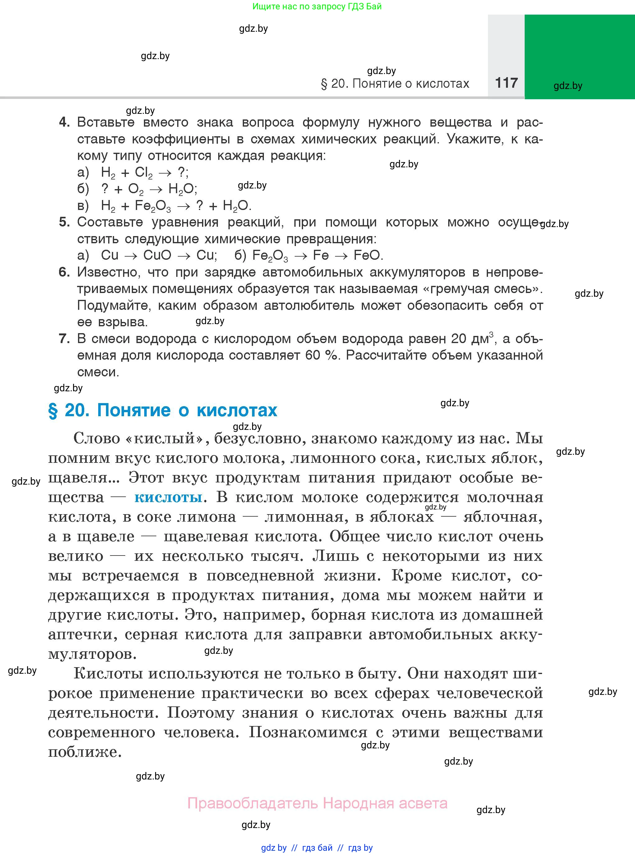 Химия, 7 класс Учебник, авторы: Шиманович Игорь Евгеньевич, Красицкий Василий Анатольевич, Сечко Ольга Ивановна, Хвалюк Виктор Николаевич, издательство Народная асвета, Минск, 2023, зелёного цвета, страница 117