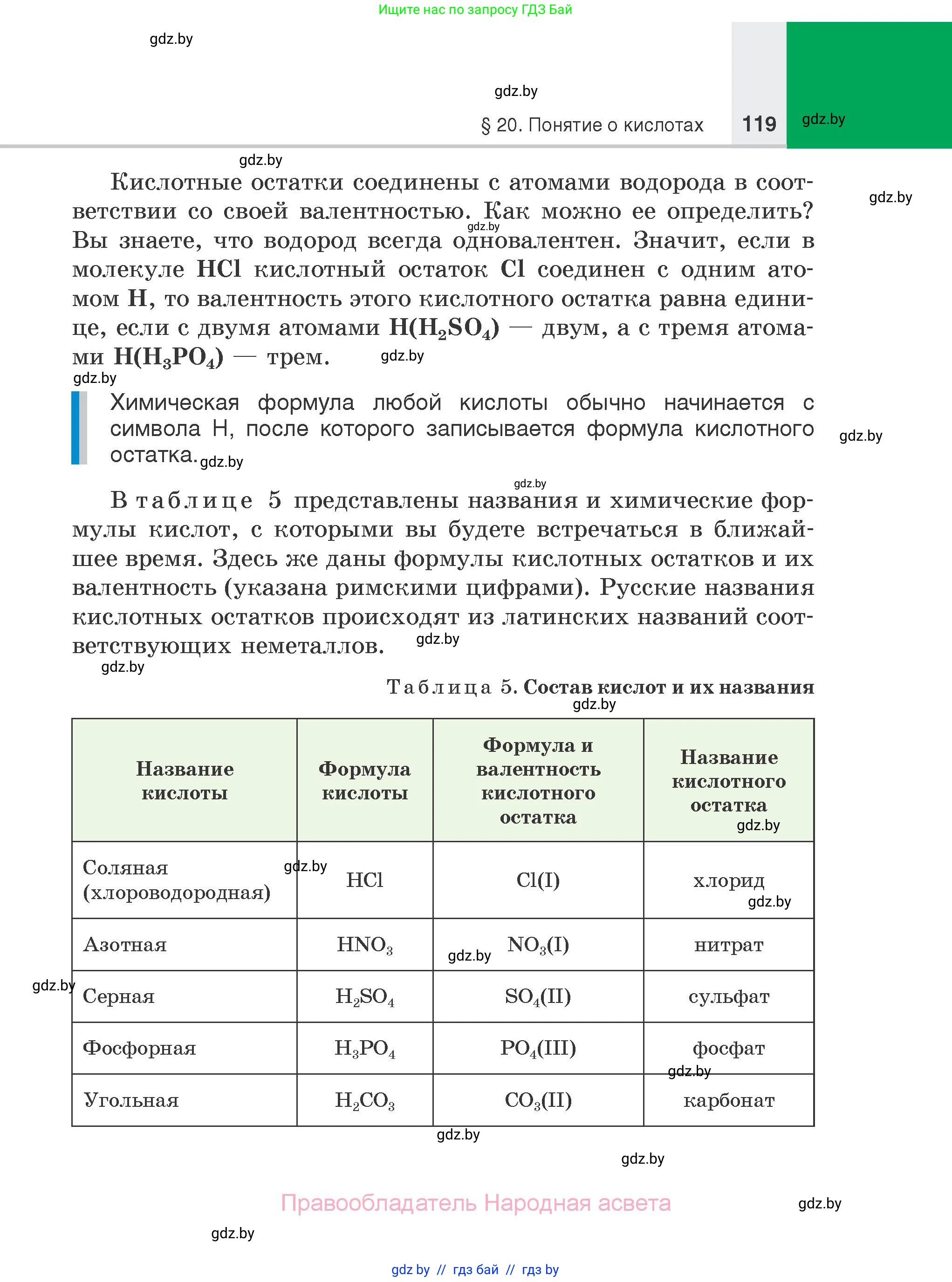 Химия, 7 класс Учебник, авторы: Шиманович Игорь Евгеньевич, Красицкий Василий Анатольевич, Сечко Ольга Ивановна, Хвалюк Виктор Николаевич, издательство Народная асвета, Минск, 2023, зелёного цвета, страница 119