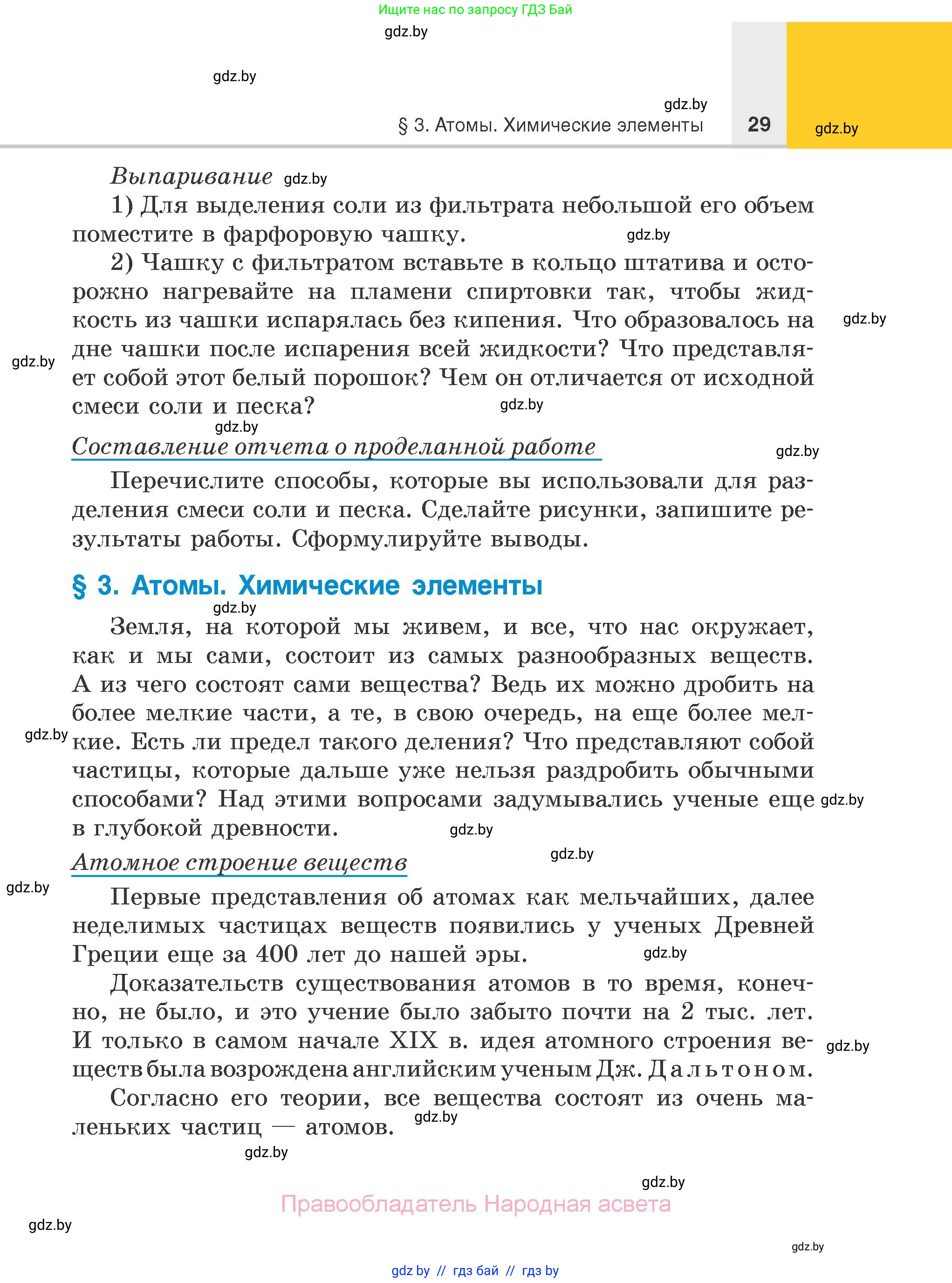 Химия, 7 класс Учебник, авторы: Шиманович Игорь Евгеньевич, Красицкий Василий Анатольевич, Сечко Ольга Ивановна, Хвалюк Виктор Николаевич, издательство Народная асвета, Минск, 2023, зелёного цвета, страница 29
