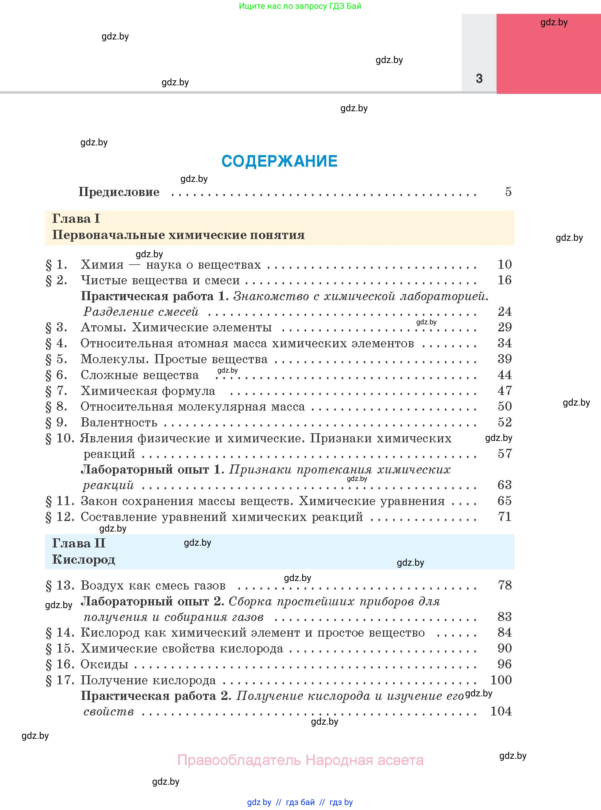 Химия, 7 класс Учебник, авторы: Шиманович Игорь Евгеньевич, Красицкий Василий Анатольевич, Сечко Ольга Ивановна, Хвалюк Виктор Николаевич, издательство Народная асвета, Минск, 2023, зелёного цвета, страница 3