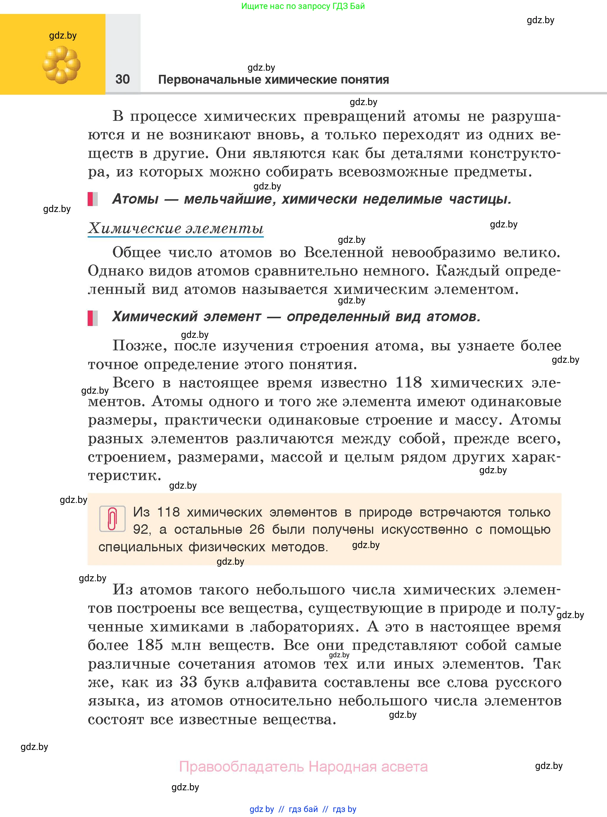Химия, 7 класс Учебник, авторы: Шиманович Игорь Евгеньевич, Красицкий Василий Анатольевич, Сечко Ольга Ивановна, Хвалюк Виктор Николаевич, издательство Народная асвета, Минск, 2023, зелёного цвета, страница 30