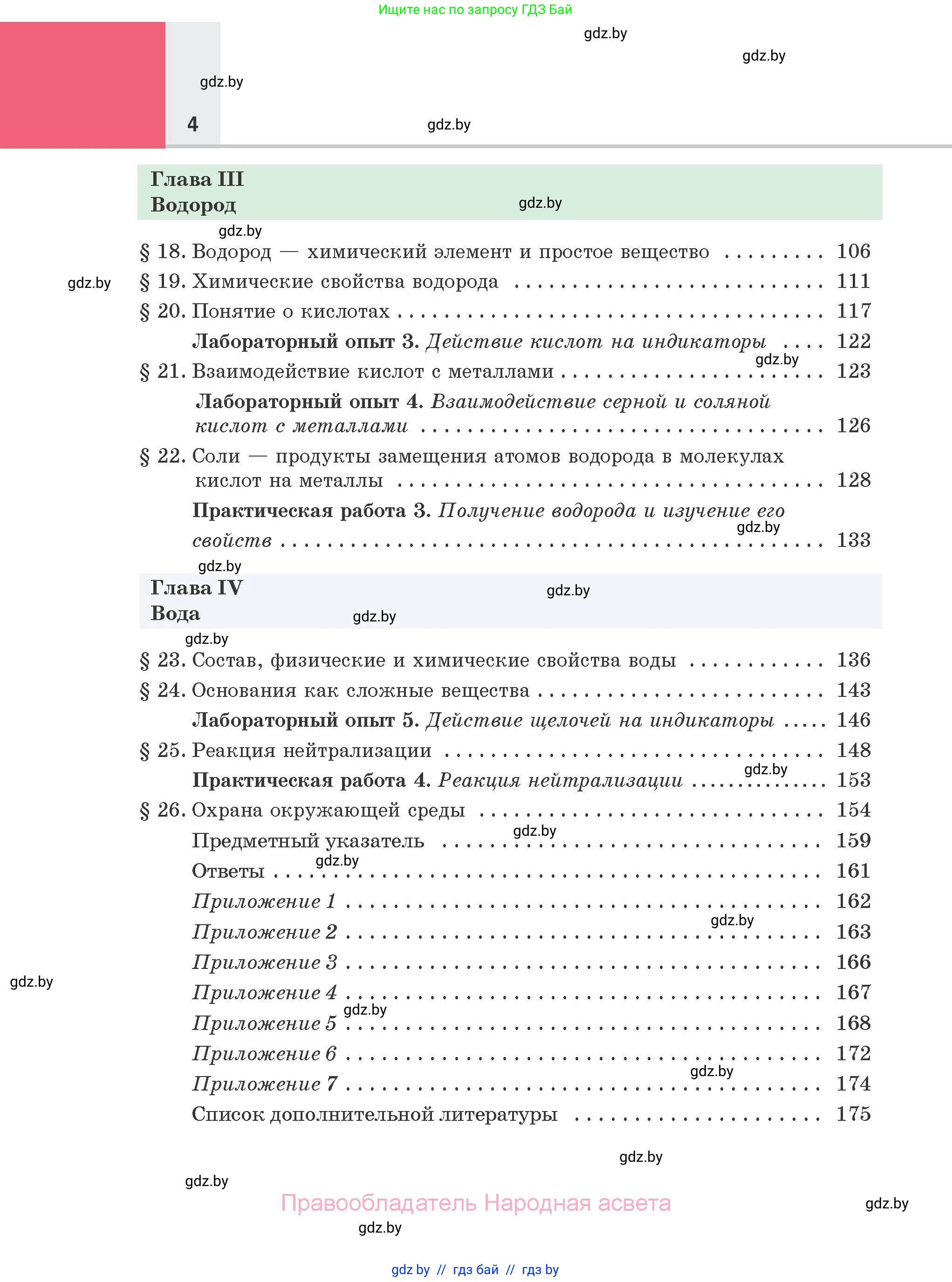 Химия, 7 класс Учебник, авторы: Шиманович Игорь Евгеньевич, Красицкий Василий Анатольевич, Сечко Ольга Ивановна, Хвалюк Виктор Николаевич, издательство Народная асвета, Минск, 2023, зелёного цвета, страница 4