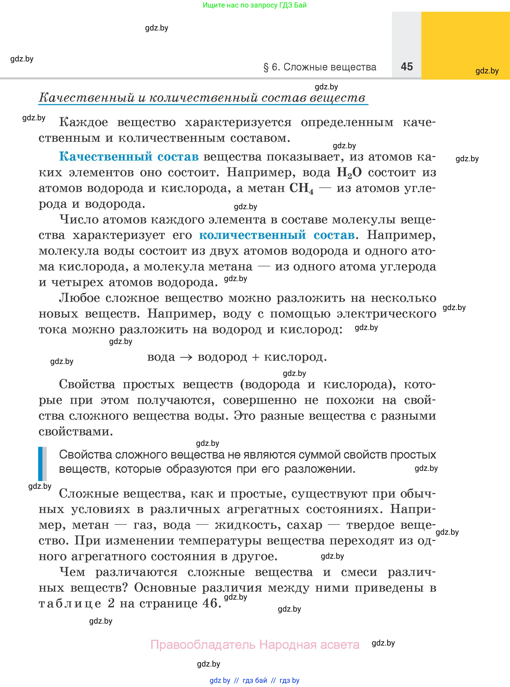 Химия, 7 класс Учебник, авторы: Шиманович Игорь Евгеньевич, Красицкий Василий Анатольевич, Сечко Ольга Ивановна, Хвалюк Виктор Николаевич, издательство Народная асвета, Минск, 2023, зелёного цвета, страница 45