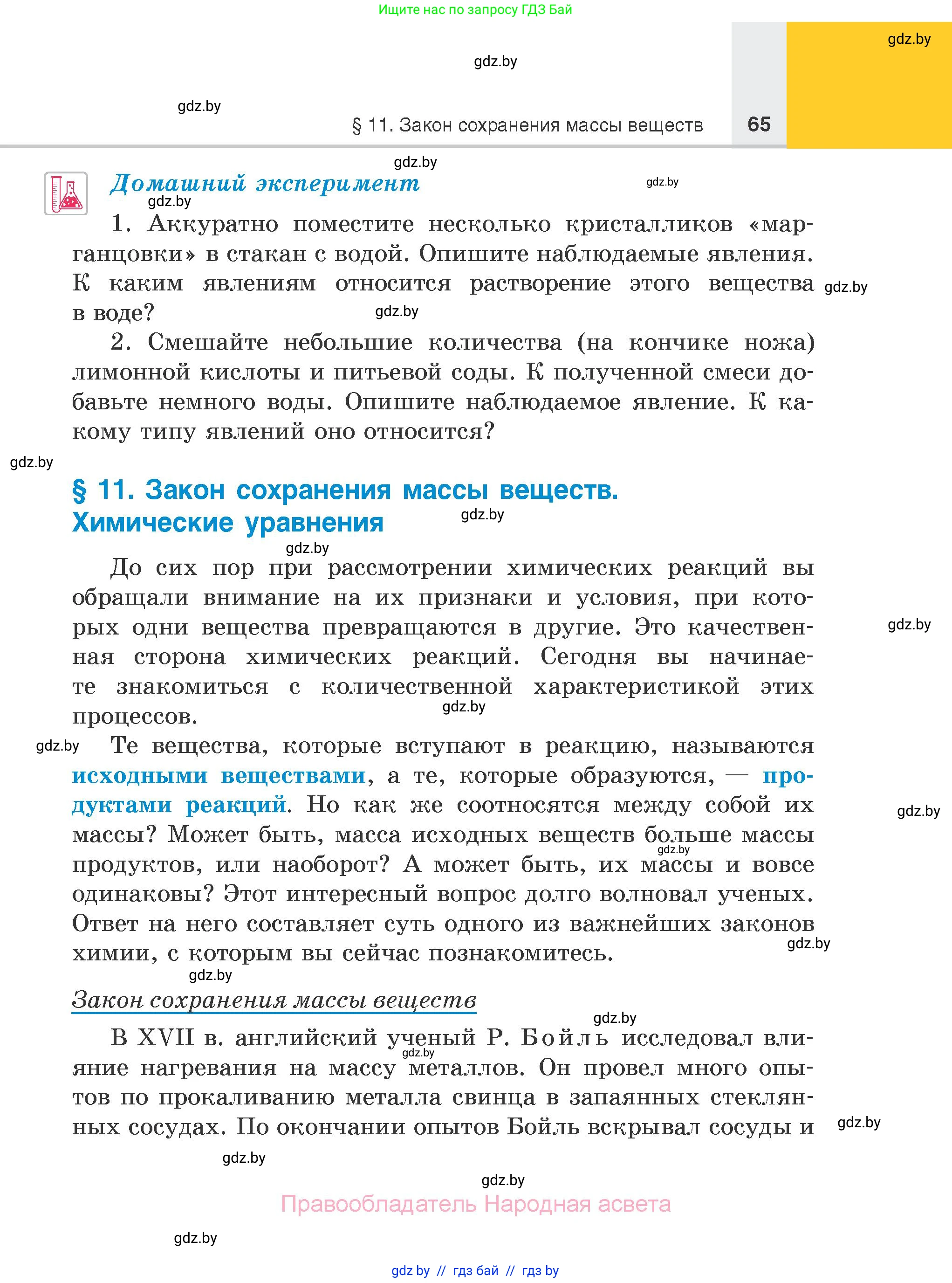 Химия, 7 класс Учебник, авторы: Шиманович Игорь Евгеньевич, Красицкий Василий Анатольевич, Сечко Ольга Ивановна, Хвалюк Виктор Николаевич, издательство Народная асвета, Минск, 2023, зелёного цвета, страница 65