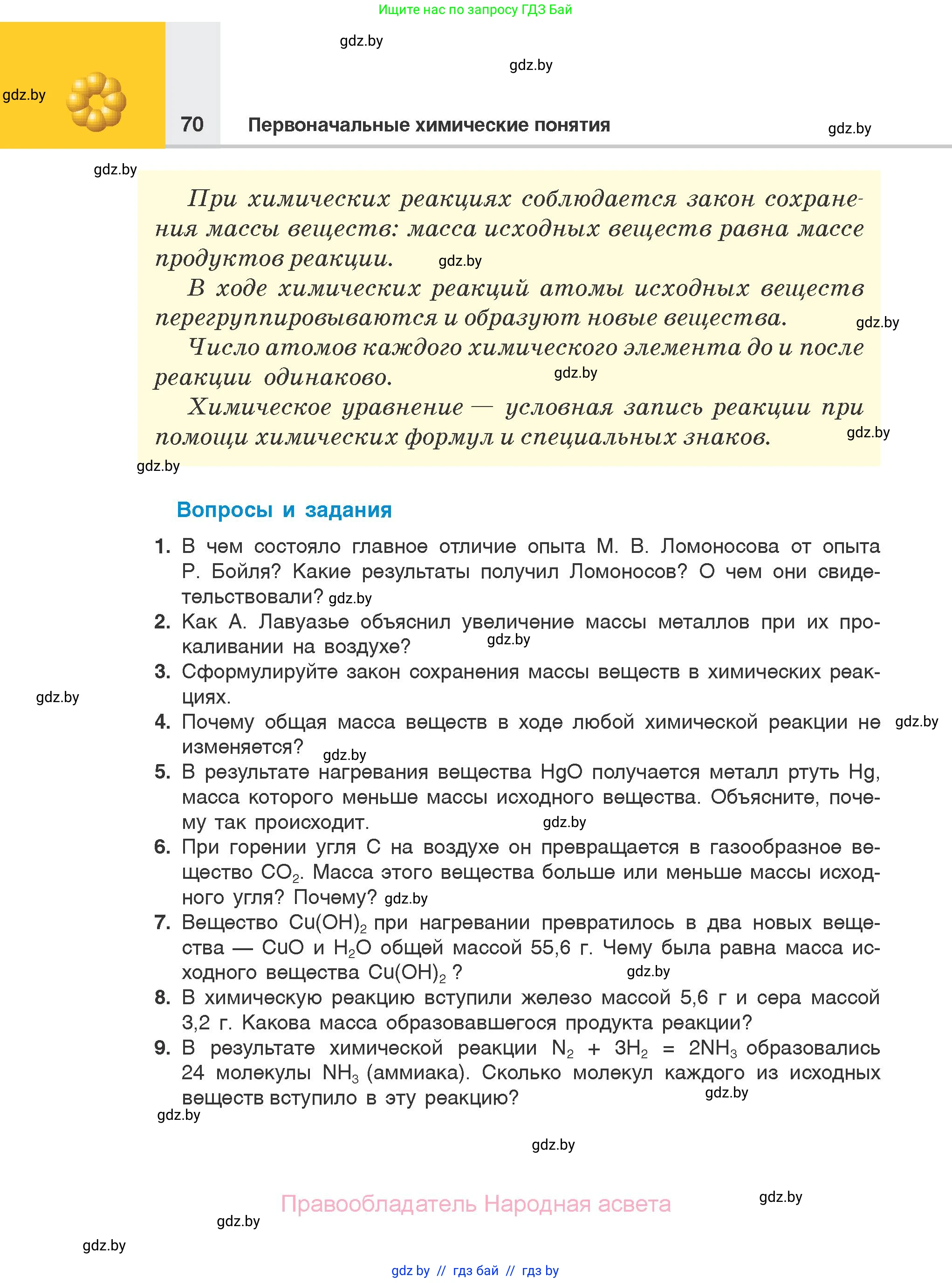 Химия, 7 класс Учебник, авторы: Шиманович Игорь Евгеньевич, Красицкий Василий Анатольевич, Сечко Ольга Ивановна, Хвалюк Виктор Николаевич, издательство Народная асвета, Минск, 2023, зелёного цвета, страница 70