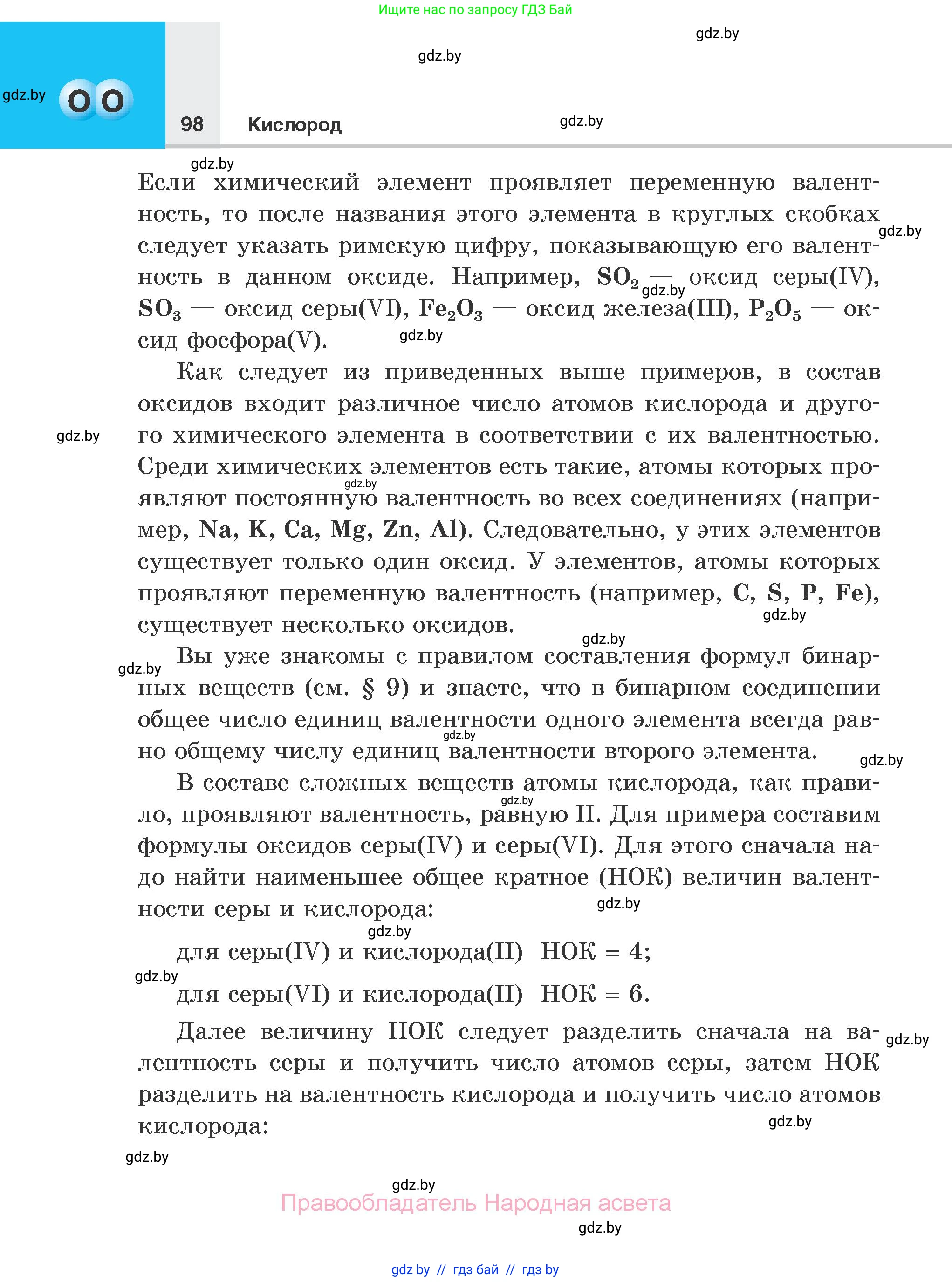 Химия, 7 класс Учебник, авторы: Шиманович Игорь Евгеньевич, Красицкий Василий Анатольевич, Сечко Ольга Ивановна, Хвалюк Виктор Николаевич, издательство Народная асвета, Минск, 2023, зелёного цвета, страница 98