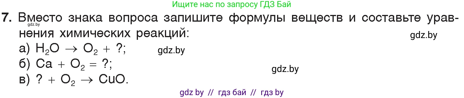 Химия, 7 класс Учебник, авторы: Шиманович Игорь Евгеньевич, Красицкий Василий Анатольевич, Сечко Ольга Ивановна, Хвалюк Виктор Николаевич, издательство Народная асвета, Минск, 2023, зелёного цвета, страница 76, номер 7, Условие