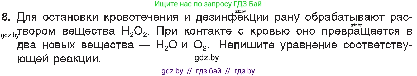 Химия, 7 класс Учебник, авторы: Шиманович Игорь Евгеньевич, Красицкий Василий Анатольевич, Сечко Ольга Ивановна, Хвалюк Виктор Николаевич, издательство Народная асвета, Минск, 2023, зелёного цвета, страница 76, номер 8, Условие