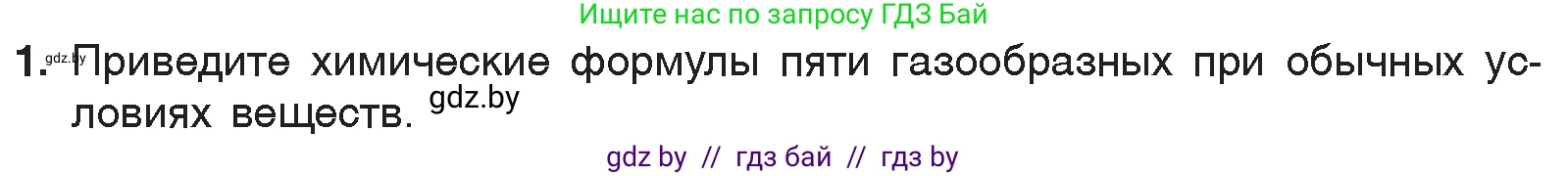 Химия, 7 класс Учебник, авторы: Шиманович Игорь Евгеньевич, Красицкий Василий Анатольевич, Сечко Ольга Ивановна, Хвалюк Виктор Николаевич, издательство Народная асвета, Минск, 2023, зелёного цвета, страница 84, номер 1, Условие