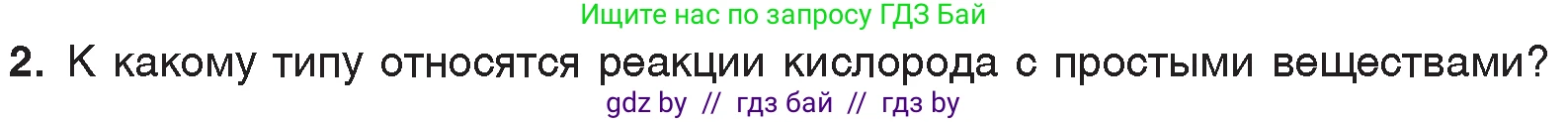 Химия, 7 класс Учебник, авторы: Шиманович Игорь Евгеньевич, Красицкий Василий Анатольевич, Сечко Ольга Ивановна, Хвалюк Виктор Николаевич, издательство Народная асвета, Минск, 2023, зелёного цвета, страница 95, номер 2, Условие