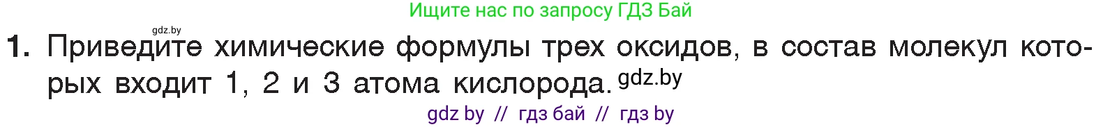 Химия, 7 класс Учебник, авторы: Шиманович Игорь Евгеньевич, Красицкий Василий Анатольевич, Сечко Ольга Ивановна, Хвалюк Виктор Николаевич, издательство Народная асвета, Минск, 2023, зелёного цвета, страница 100, номер 1, Условие