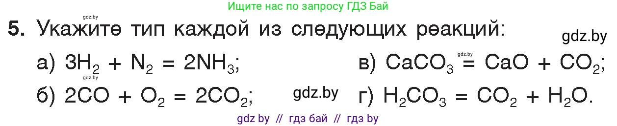 Химия, 7 класс Учебник, авторы: Шиманович Игорь Евгеньевич, Красицкий Василий Анатольевич, Сечко Ольга Ивановна, Хвалюк Виктор Николаевич, издательство Народная асвета, Минск, 2023, зелёного цвета, страница 103, номер 5, Условие