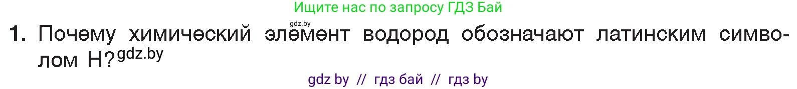 Химия, 7 класс Учебник, авторы: Шиманович Игорь Евгеньевич, Красицкий Василий Анатольевич, Сечко Ольга Ивановна, Хвалюк Виктор Николаевич, издательство Народная асвета, Минск, 2023, зелёного цвета, страница 110, номер 1, Условие