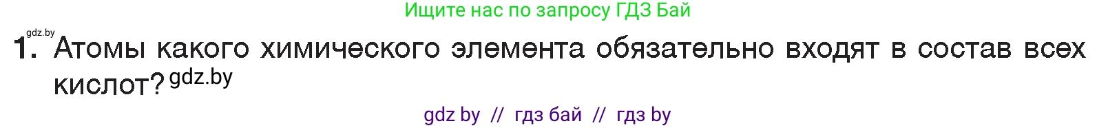 Химия, 7 класс Учебник, авторы: Шиманович Игорь Евгеньевич, Красицкий Василий Анатольевич, Сечко Ольга Ивановна, Хвалюк Виктор Николаевич, издательство Народная асвета, Минск, 2023, зелёного цвета, страница 123, номер 1, Условие