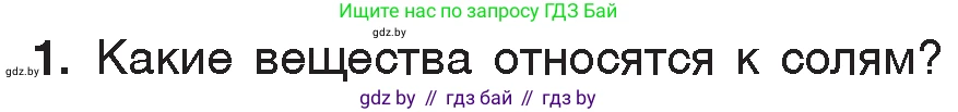Химия, 7 класс Учебник, авторы: Шиманович Игорь Евгеньевич, Красицкий Василий Анатольевич, Сечко Ольга Ивановна, Хвалюк Виктор Николаевич, издательство Народная асвета, Минск, 2023, зелёного цвета, страница 132, номер 1, Условие