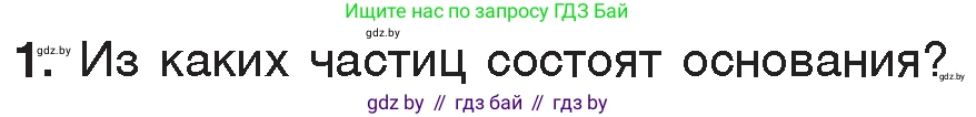Химия, 7 класс Учебник, авторы: Шиманович Игорь Евгеньевич, Красицкий Василий Анатольевич, Сечко Ольга Ивановна, Хвалюк Виктор Николаевич, издательство Народная асвета, Минск, 2023, зелёного цвета, страница 147, номер 1, Условие