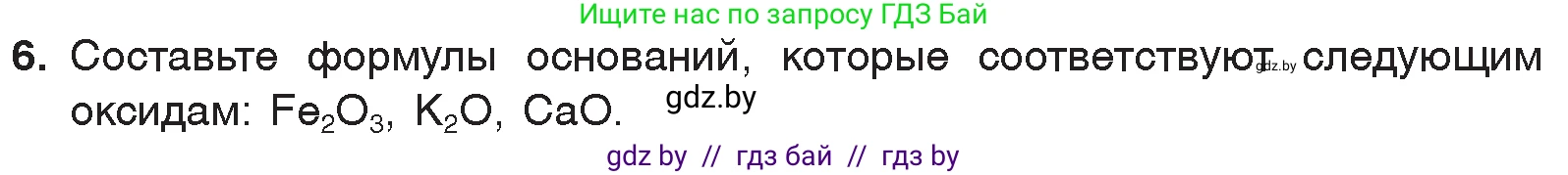 Химия, 7 класс Учебник, авторы: Шиманович Игорь Евгеньевич, Красицкий Василий Анатольевич, Сечко Ольга Ивановна, Хвалюк Виктор Николаевич, издательство Народная асвета, Минск, 2023, зелёного цвета, страница 147, номер 6, Условие