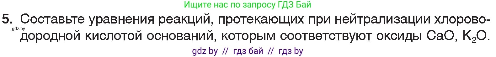 Химия, 7 класс Учебник, авторы: Шиманович Игорь Евгеньевич, Красицкий Василий Анатольевич, Сечко Ольга Ивановна, Хвалюк Виктор Николаевич, издательство Народная асвета, Минск, 2023, зелёного цвета, страница 152, номер 5, Условие