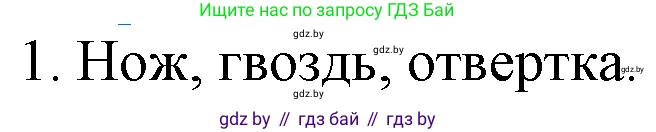 Химия, 7 класс Учебник, авторы: Шиманович Игорь Евгеньевич, Красицкий Василий Анатольевич, Сечко Ольга Ивановна, Хвалюк Виктор Николаевич, издательство Народная асвета, Минск, 2023, зелёного цвета, страница 16, номер 1, Решение